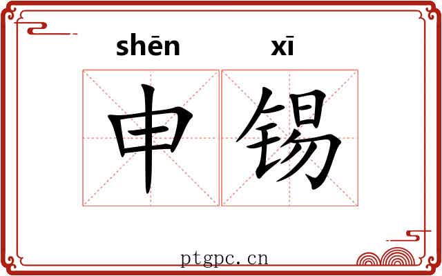 申锡