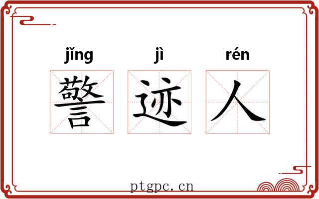 警迹人