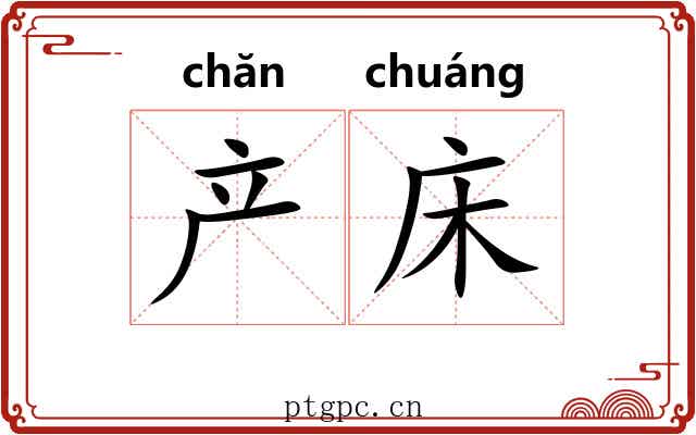 产床