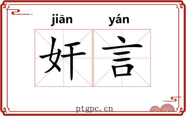 奸言 奸言