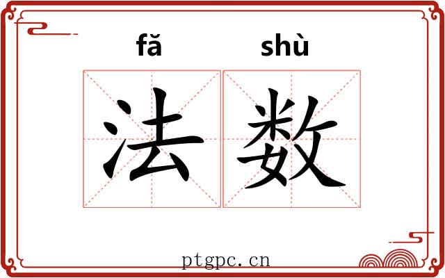 法数 法数