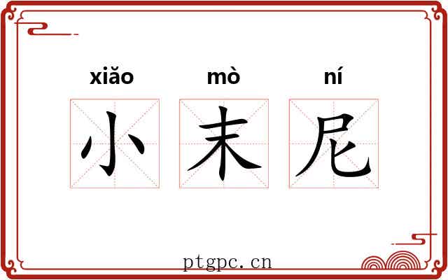 小末尼