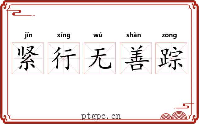 紧行无善踪 紧行无善踪