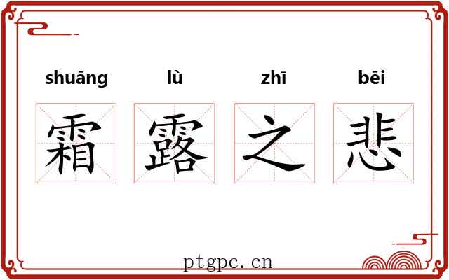 霜露之悲 霜露之悲