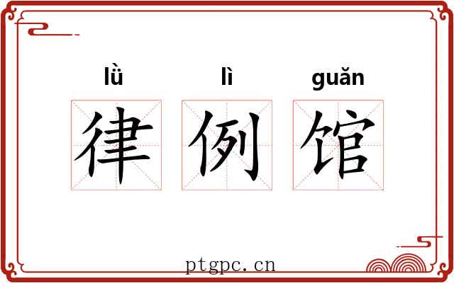 律例馆 律例馆