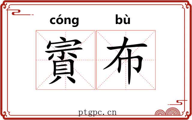 賨布