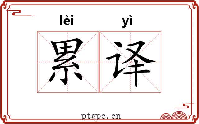 累译 累译