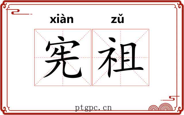 宪祖