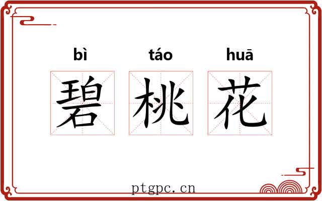 碧桃花 碧桃花