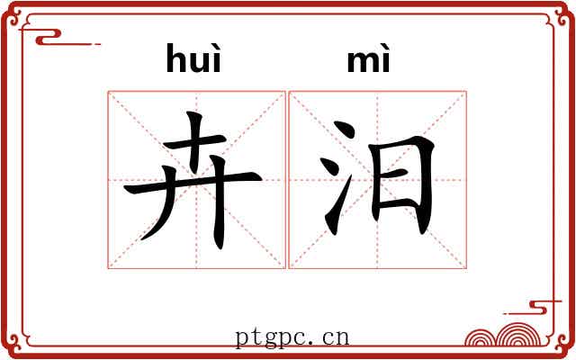 卉汨