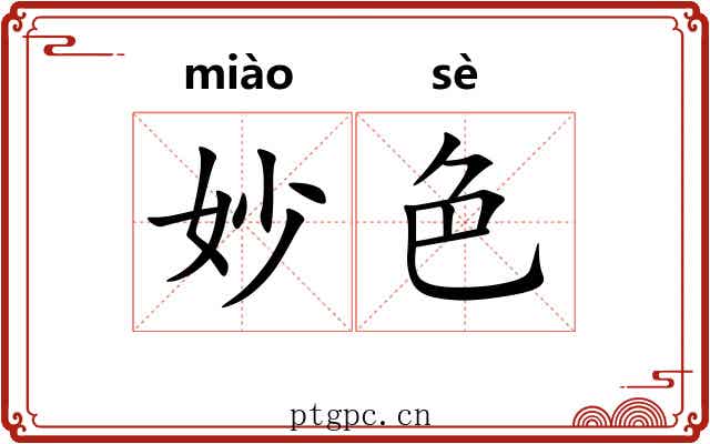 妙色