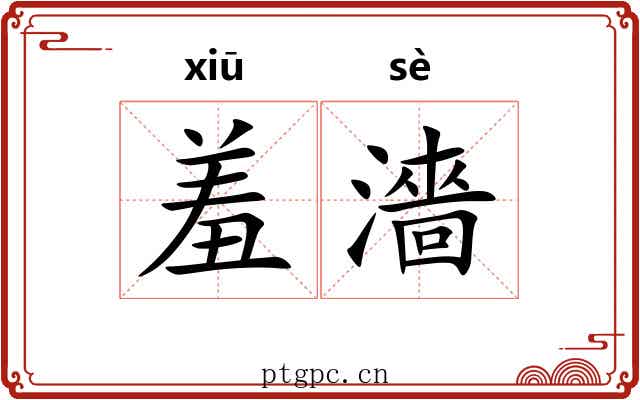 羞濇