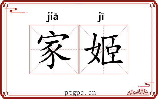 家姬 家姬