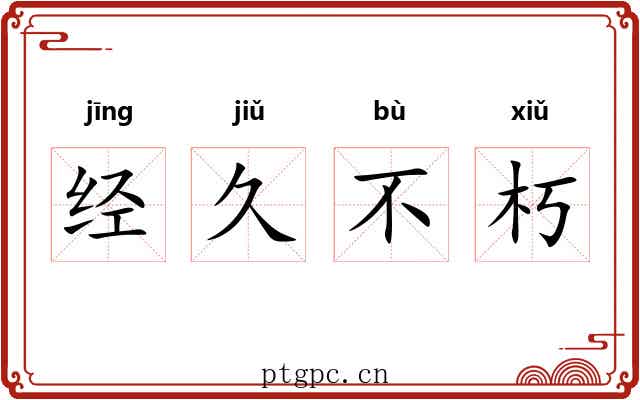 经久不朽 经久不朽