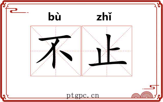 不止 不止