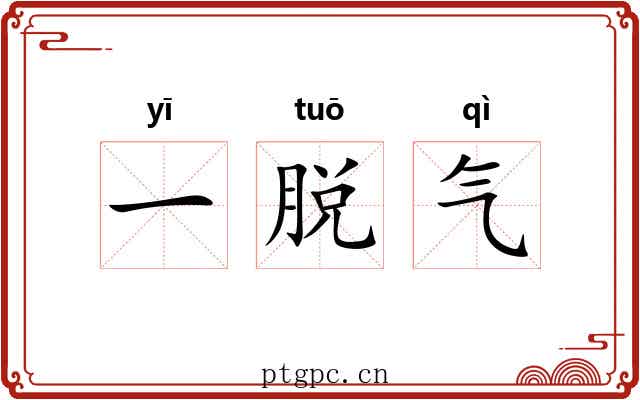 一脱气 一脱气