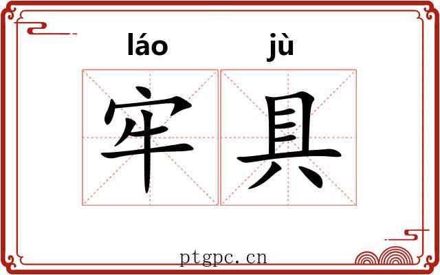 牢具 牢具