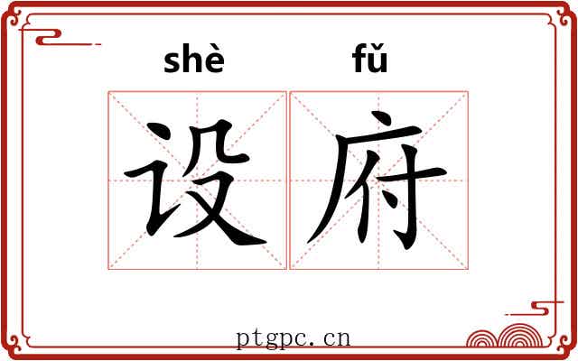 设府