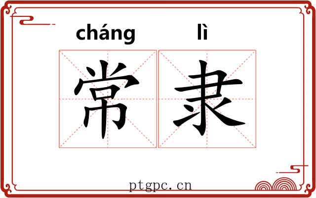 常隶