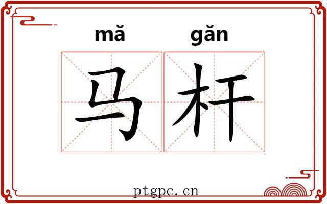 马杆