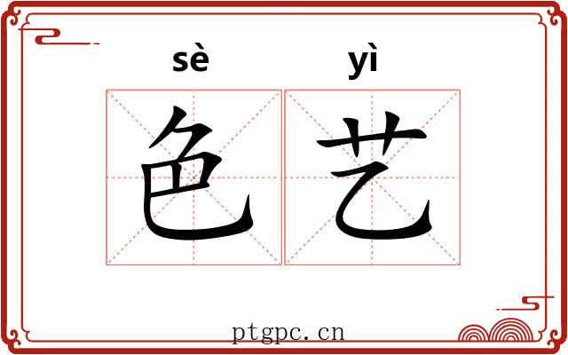 色艺