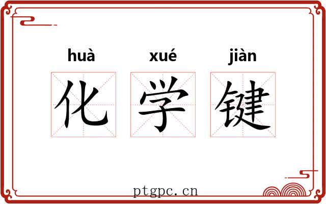 化学键 化学键
