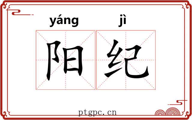 阳纪 阳纪