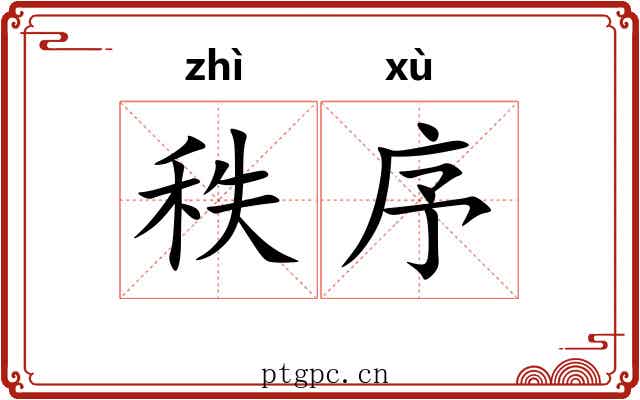 秩序