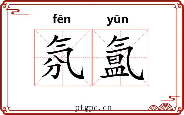 氛氲 氛氲
