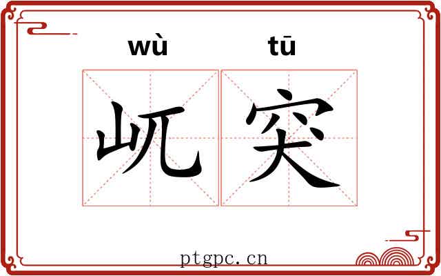 屼突