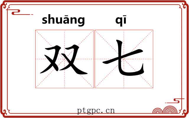 双七