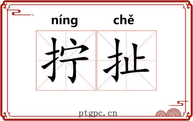 拧扯
