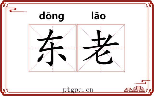 东老