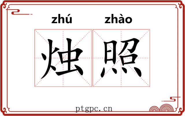 烛照 烛照