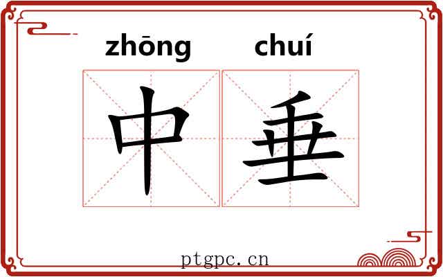 中垂