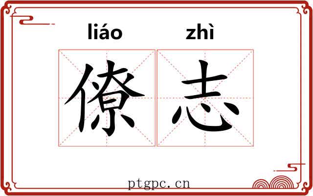 僚志