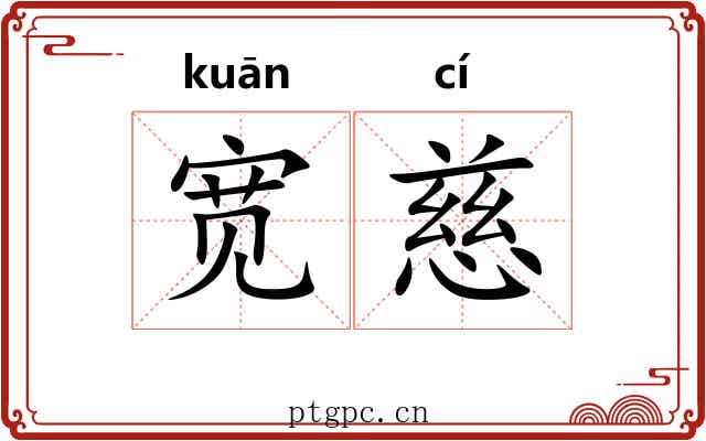 宽慈