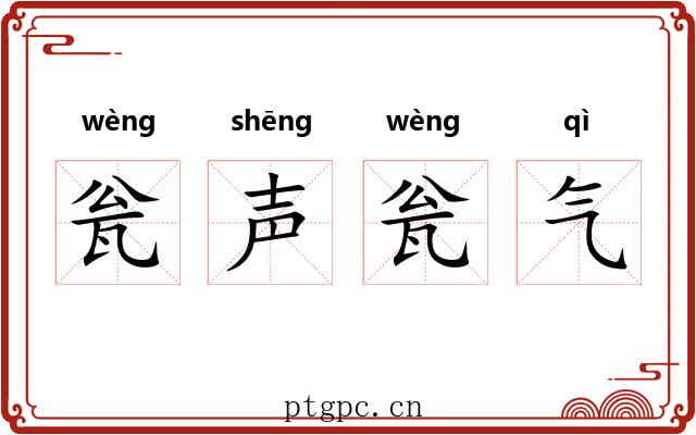 瓮声瓮气
