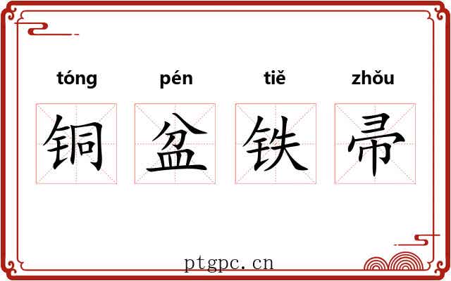 铜盆铁帚 铜盆铁帚