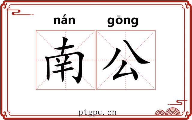 南公 南公