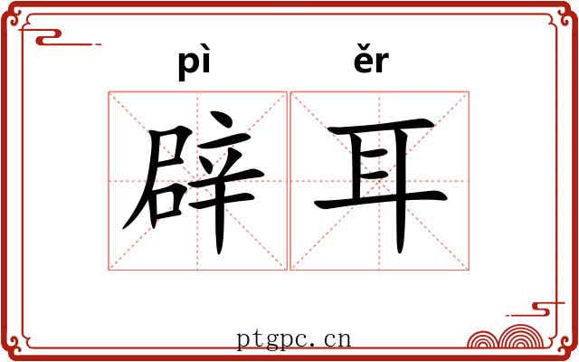 辟耳 辟耳