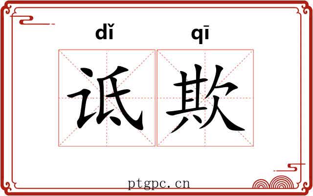 诋欺