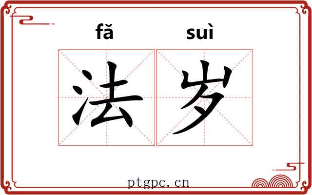 法岁 法岁