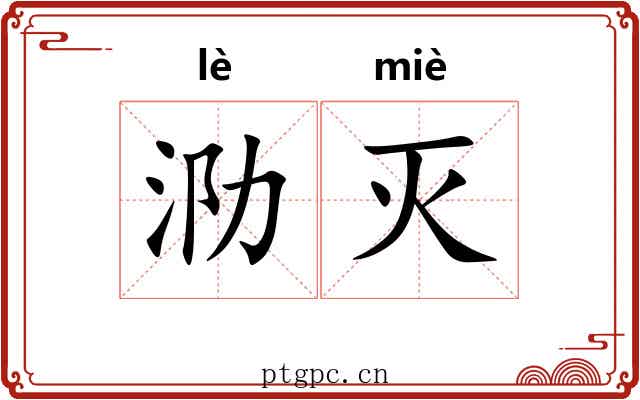 泐灭