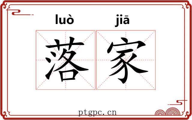 落家