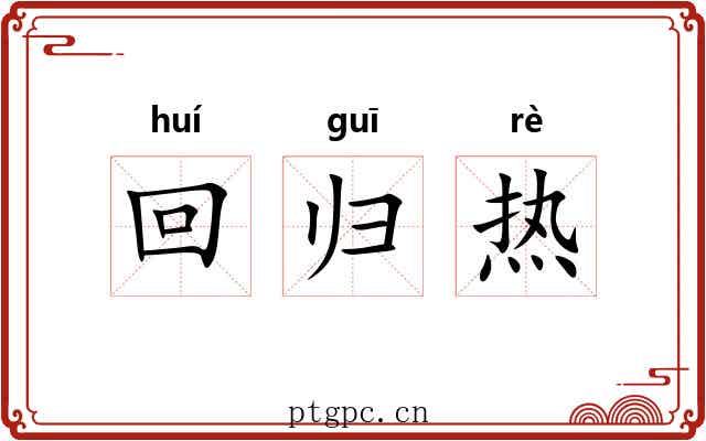 回归热