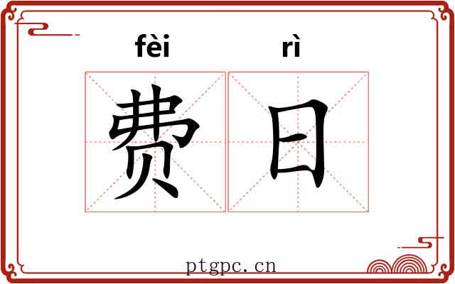 费日