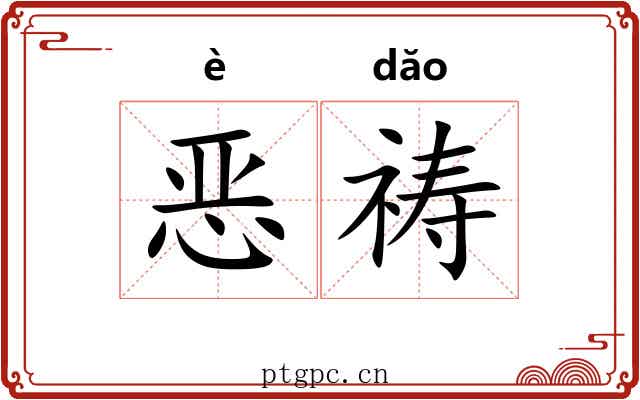 恶祷