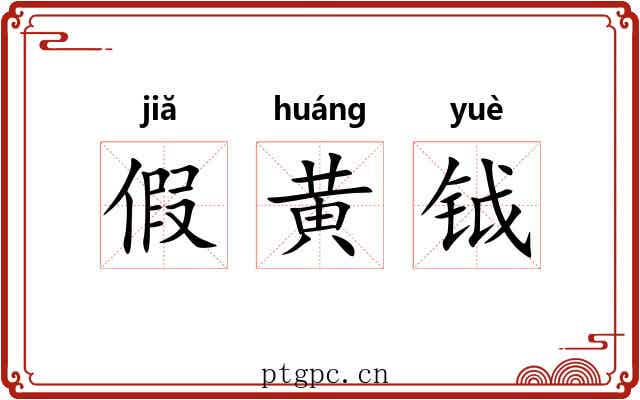 假黄钺 假黄钺