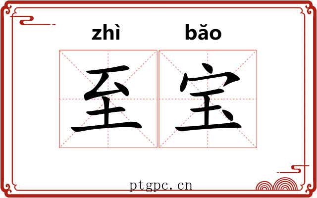 至宝